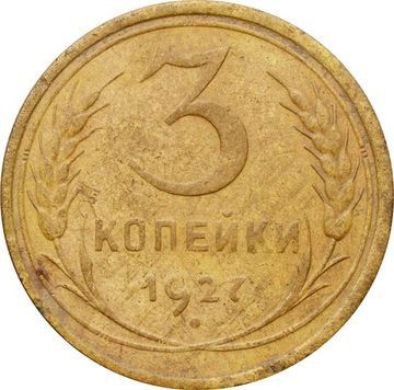 3 копейки 1927