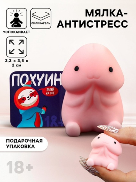 Мялка-антистресс «Забей на всё», 3.3×3.5×2 см, 18+
