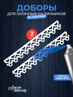 Наличники дополнительные детали добор пластик
