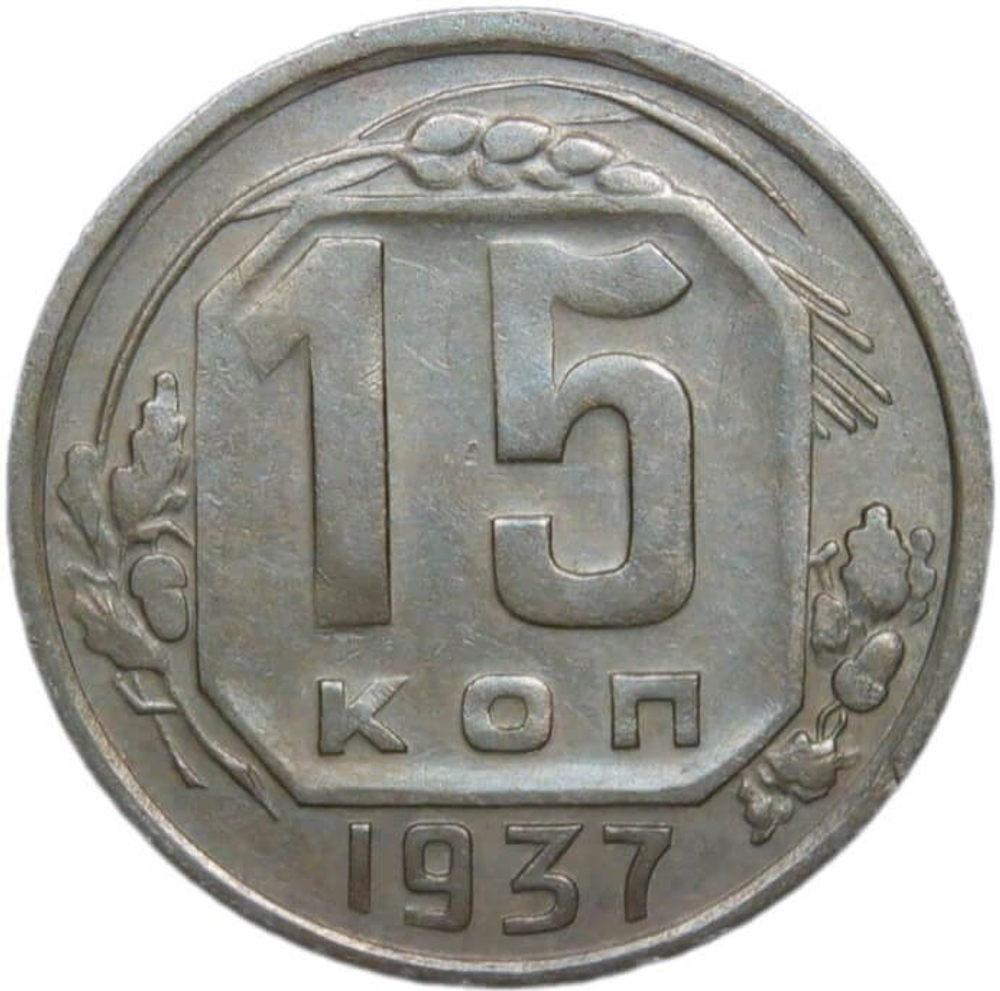 15 копеек 1937 (XF)