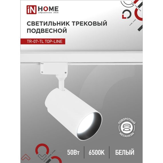 Трековый светильник IN HOME 4690612040196