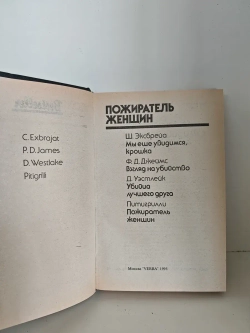 Пожиратель женщин