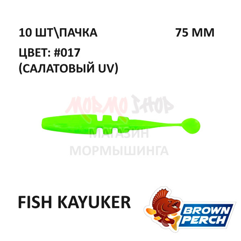 Fish KayuKer 75 мм - приманка Brown Perch (10 шт)