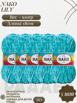 Лили (Lily) пряжа Nako 100%полиэстер 5х100гр/180м (363 изумруд)