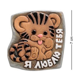 ФК-29 Магнит «Тигренок, я тебя люблю!» (Step)