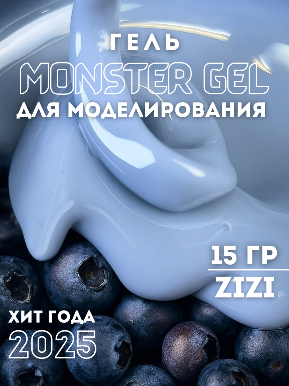 KristAlex Monster Gel - Гель для моделирования ногтей Zizi, 15мл