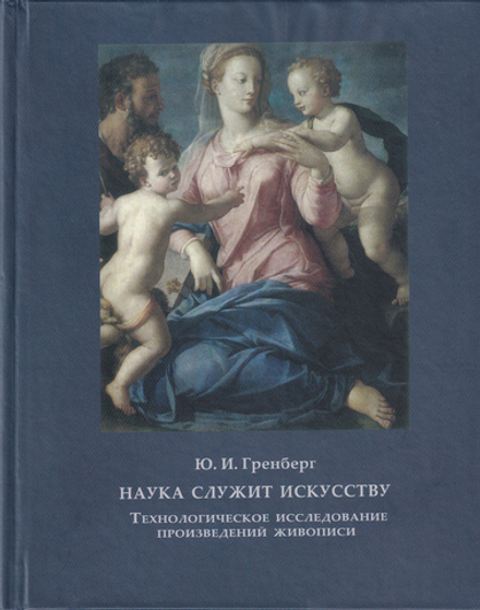 Наука служит искусству: Технологическое исследование произведений живописи. Статьи разных лет