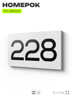 Номер на дверь 228, табличка на дверь для офиса, квартиры, кабинета, аудитории, склада, белая 120х70 мм, Айдентика Технолоджи