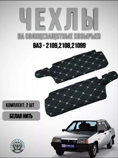 Чехлы на козырьки ВАЗ 2108, 2109, 21099, 2113, 2114, 2115 (белая нить Бабочка)