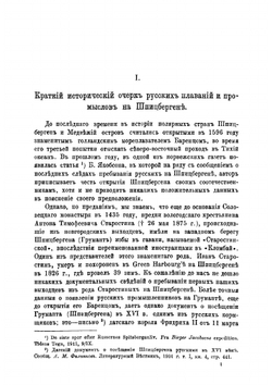 Шпицберген в русской истории и литературе | Шидловский Александр Федорович