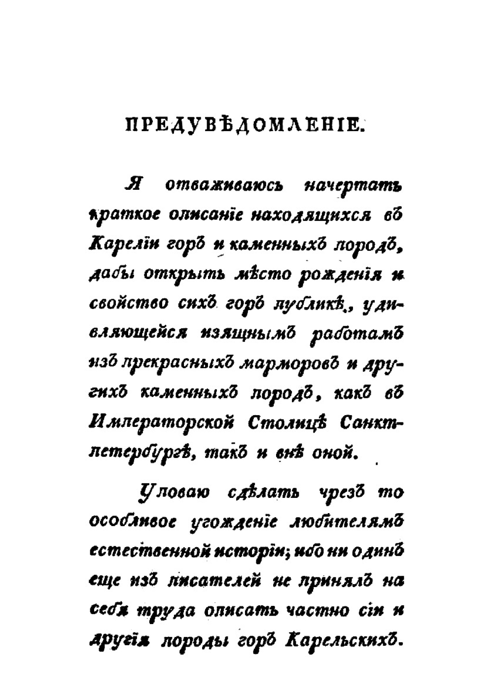 Краткое описание мраморных и других каменных ломок, гор и каменных пород, находящихся в Российской Карелии | С. Алолеус
