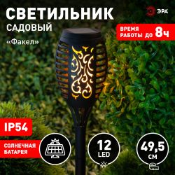 ERASF020-33 ЭРА Садовый светильник Факел на солнечной батарее, 49,5 см