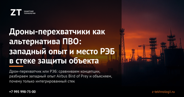 Дроны-перехватчики как альтернатива ПВО: западный опыт и место РЭБ в стеке защиты объекта Дроны-перехватчики как альтернатива ПВО: западный опыт и место РЭБ в стеке защиты объекта