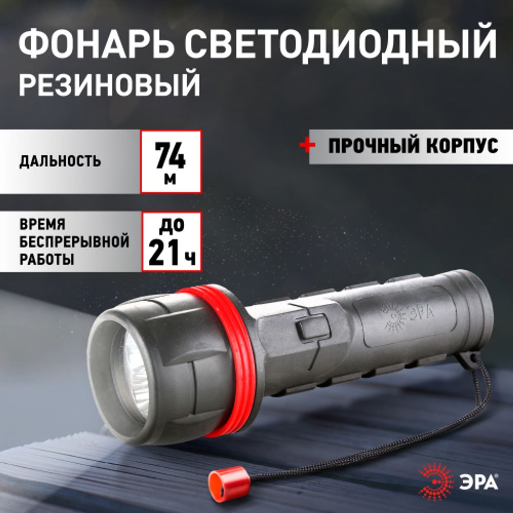 Светодиодный фонарь ЭРА R2D ручной на батарейках резина | Универсальные  фонари