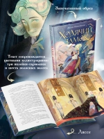 Ходячий замок (подарочное издание)