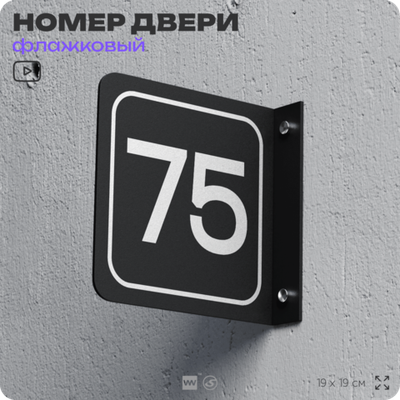 Табличка флажковая с номером 75 на дверь квартиры, для офиса, кабинета, аудитории, склада, черная двустороняя 19х19 см, Айдентика Технолоджи