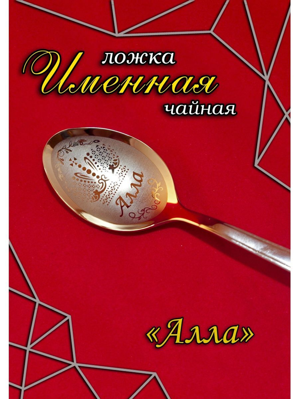 Ложка чайная Алла