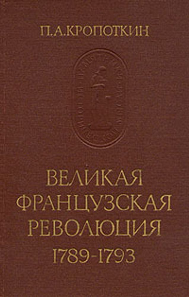 Великая Французская Революция 1789-1793