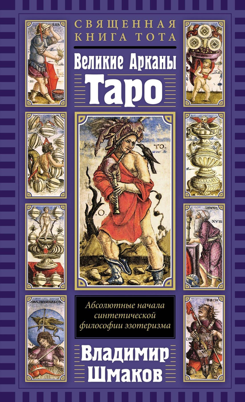 Священная Книга Тота. Великие Арканы Таро: Абсолютные начала синтетической философии эзотеризма (пер