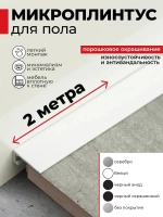 Плинтус напольный алюминиевый скрытый щелевой белый (микроплинтус) 16х6х2000мм