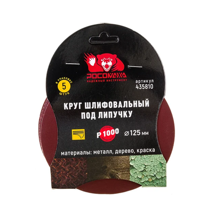 Круг шлифовальный под липучку 125 мм зерно 1000 (5 шт./уп.) "РОСОМАХА" (435810)
