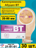 Калоприёмник однокомпонентный АБУЦЕЛ ВТ, 30 шт.