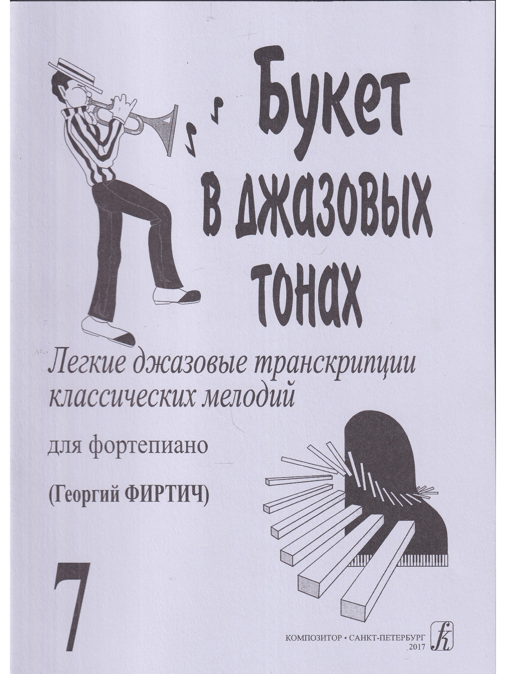 Букет в джазовых тонах. Попул. классич. мелодии в легкой транскр. Фиртича Г. Выпуск 7