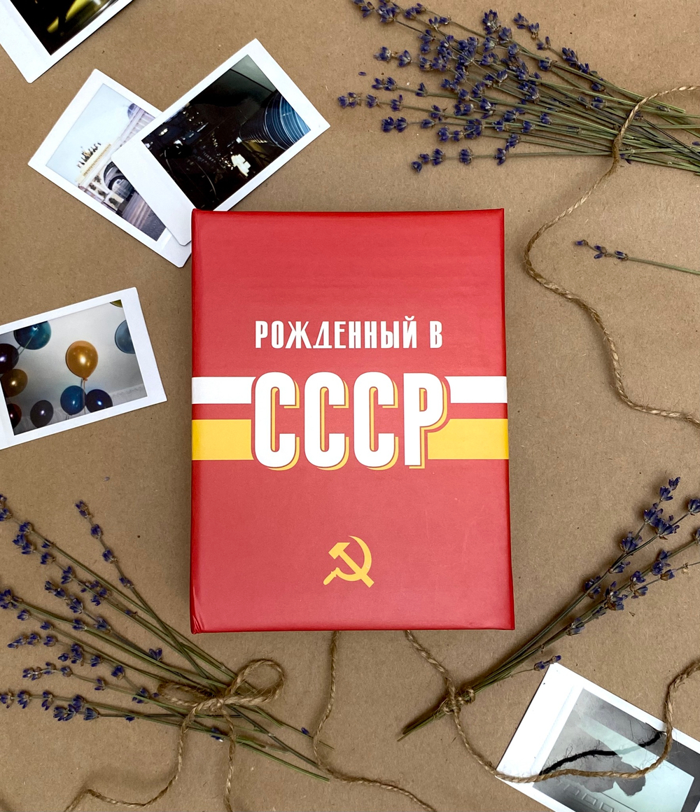 Фотоальбом на 100 фото 10х15 см с кармашками, "USSR time" СССР