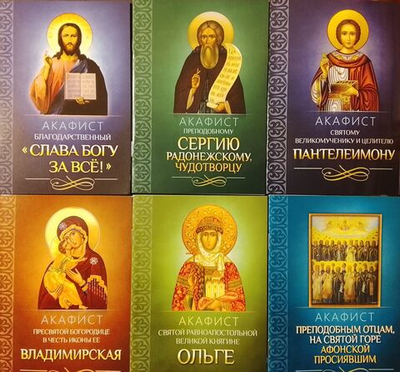 Акафисты: "Слава Богу за все!", прп. Сергию Радонежскому, свт. Пантелеимону, Пресвятой Богородице в честь иконы Её Владимирская св. Ольге, прп. старцам на Святой Горе Афонской просиявшим