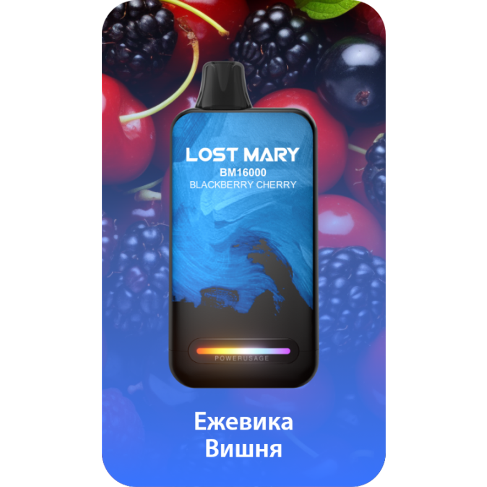 Lost Mary BM16000 Ежевика-Вишня
