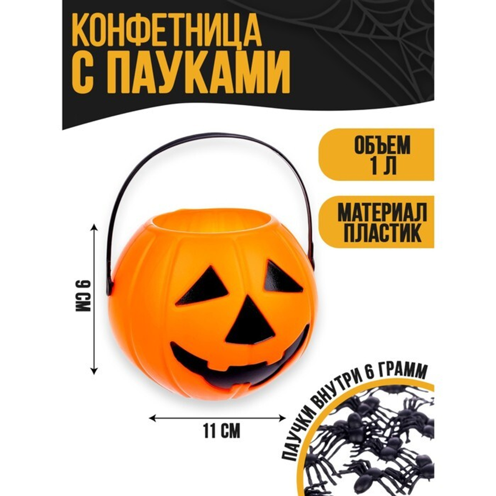 Конфетница «Тыква с паучками», 11 х 11 х 9 см