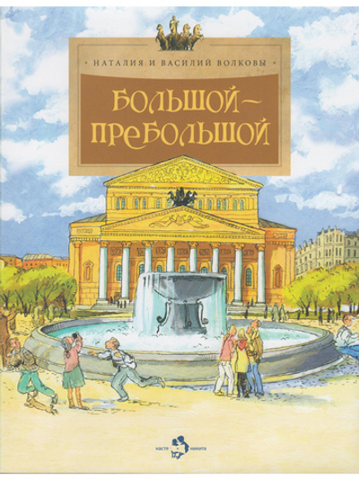 Большой-пребольшой