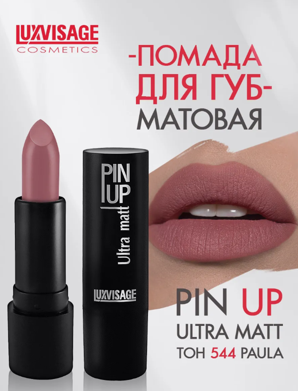 LXV Губная помада PIN-UP ultra matt тон 544 0410