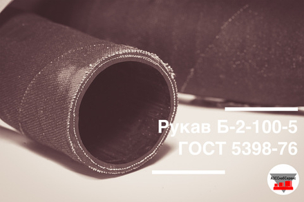 Рукав Б-2-100-5 6М ГОСТ 5398-76