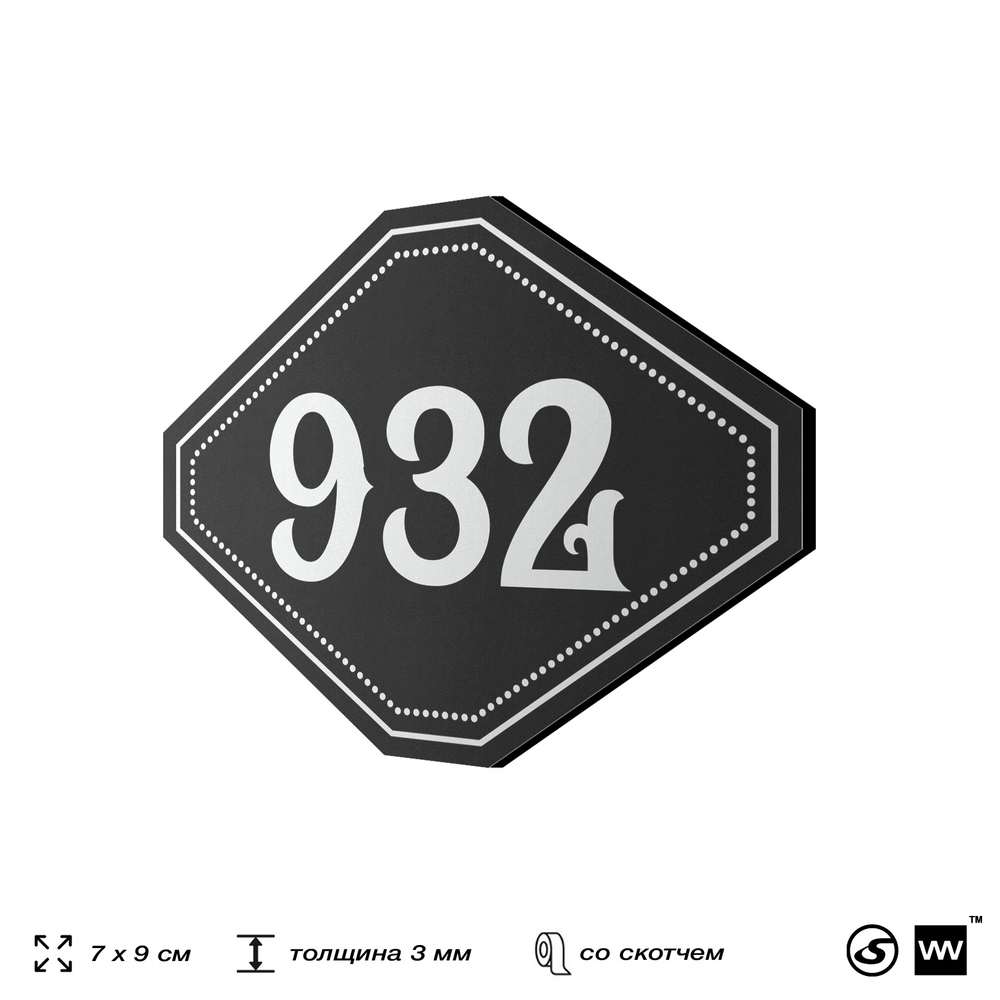 Номерок на дверь квартиры 932, для кабинета, офиса, шильдик 9 х 7 см, черный, Айдентика Технолоджи