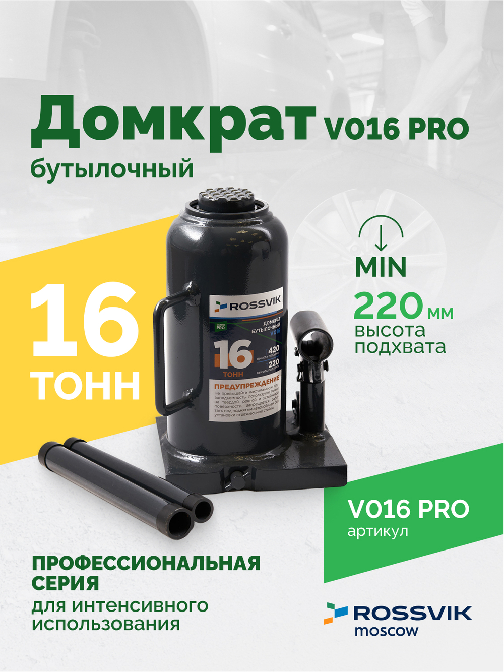 Домкрат бутылочный ROSSVIK PRO V016, г/п 16,0т