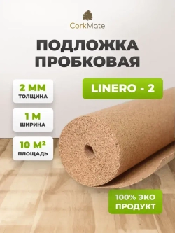Пробковая подложка CorkMate 2мм под ламинат и паркет (10м2)