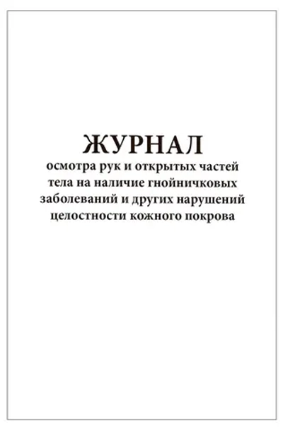 Журнал осмотра рук и открытых частей тела на наличие гнойничковых заболеваний и других нарушений целостности кожного покрова 200 страниц твердая обложка