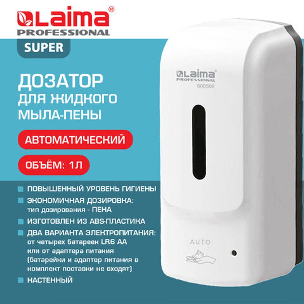 Дозатор для жидкого мыла-пены LAIMA PROFESSIONAL SUPER, НАЛИВНОЙ, СЕНСОРНЫЙ, 1 л, белый, ABS-пластик, 609502