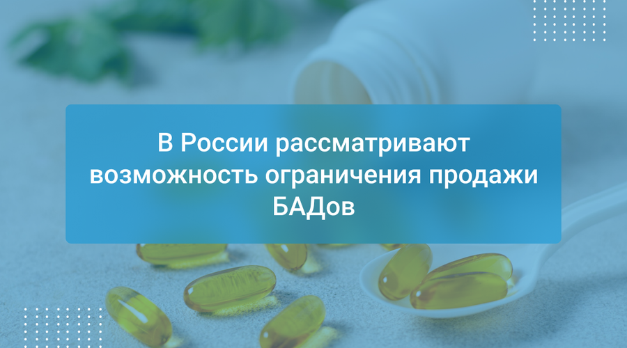 В России рассматривают возможность ограничения продажи БАДов