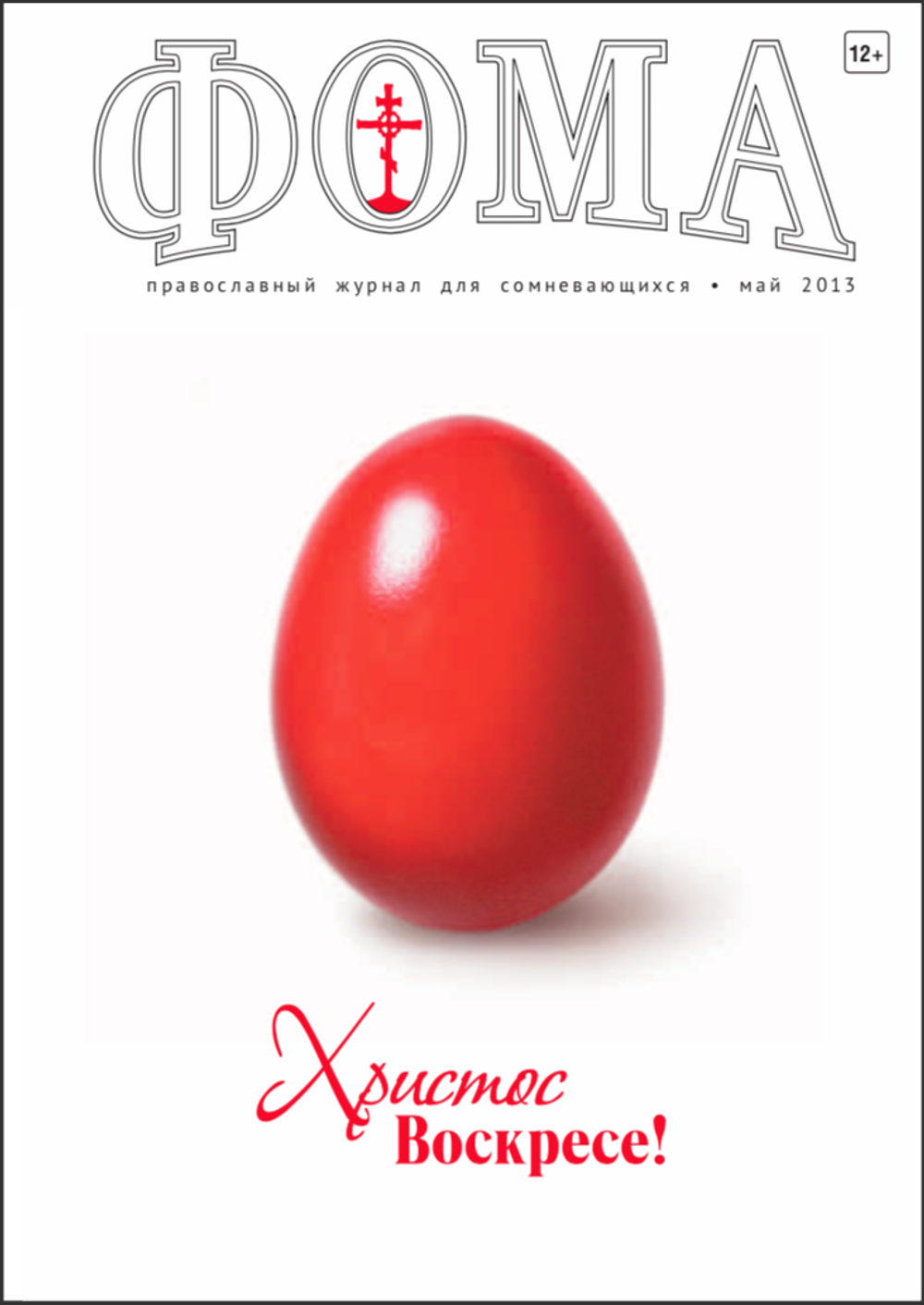 Журнал "Фома" № 5 (121) май 2013г.