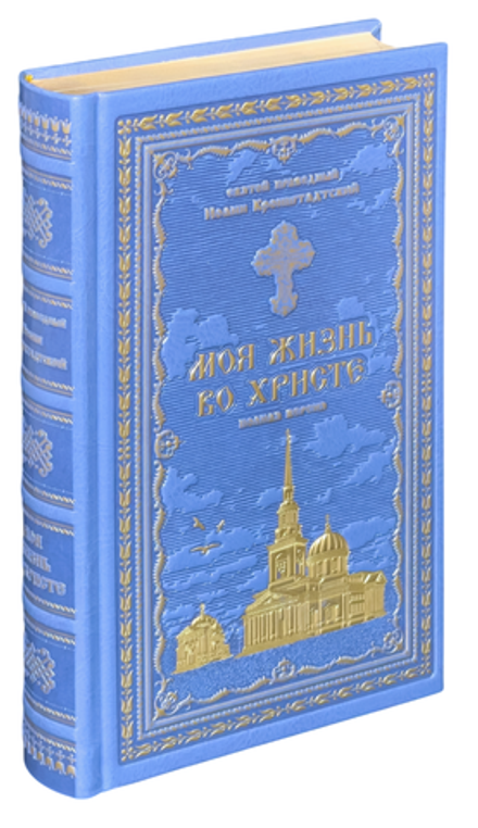 Моя жизнь во Христе: кожа голубая, золотой обрез, тиснение (Синопсисъ) (Св. прав. И. Кронштадтский)