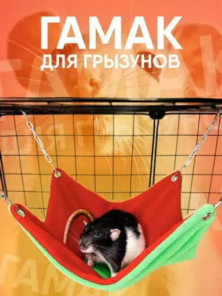 Гамак для грызунов домик для крысы