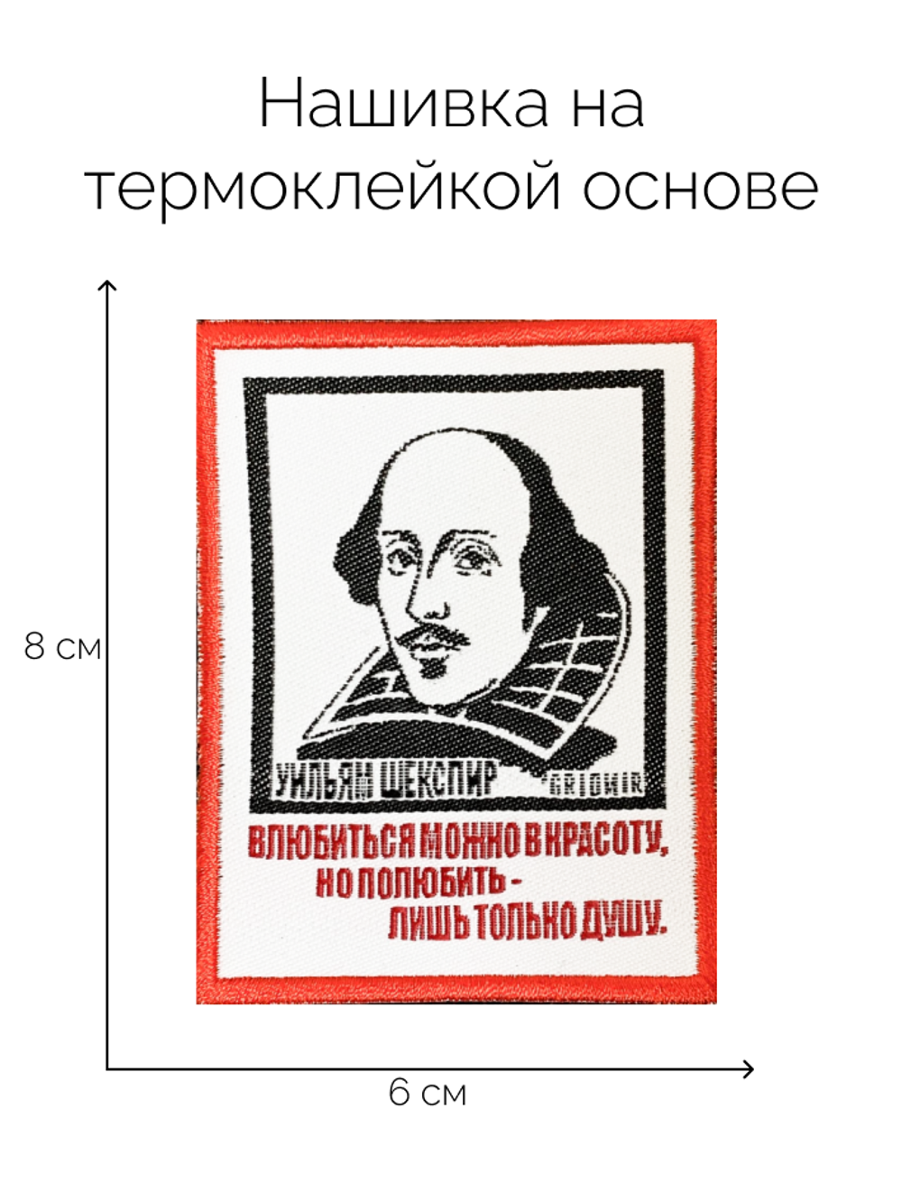 Нашивка Шекспир «Полюбить душу»