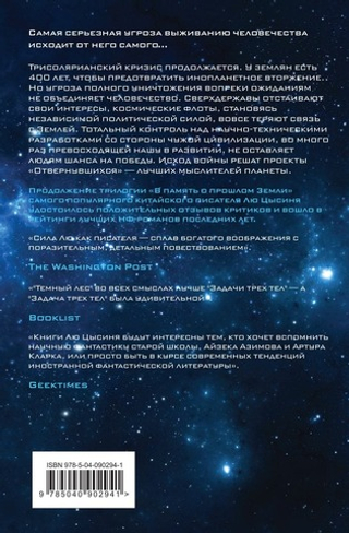 Темный лес. Лю Цысинь