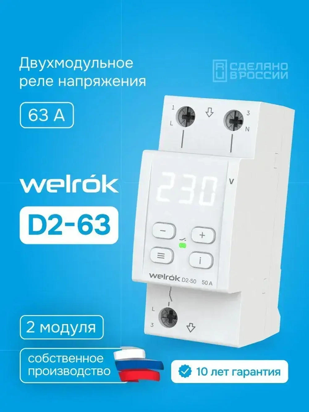 Реле напряжения Welrok D2-63