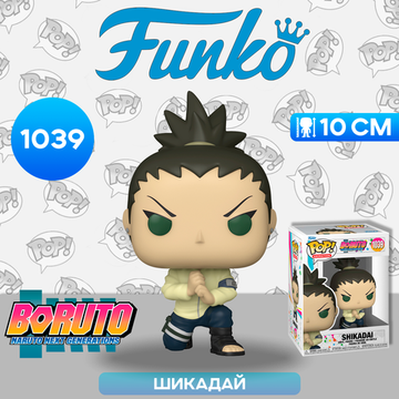 Фигурка Funko POP! Animation Boruto Shikadai (1039) 54488 / Фигурка Фанко ПОП! по мотивам аниме "Боруто",  Шикадай