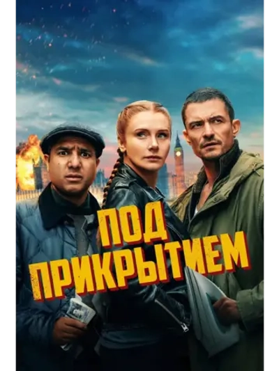 Под прикрытием (2025) (DVD-R)