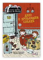 Дело о пропавшей собаке. Детективное агентство Лассе&Майя