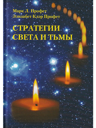 Стратегии Света и тьмы